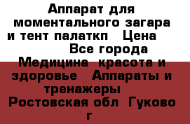 Аппарат для моментального загара и тент палаткп › Цена ­ 18 500 - Все города Медицина, красота и здоровье » Аппараты и тренажеры   . Ростовская обл.,Гуково г.